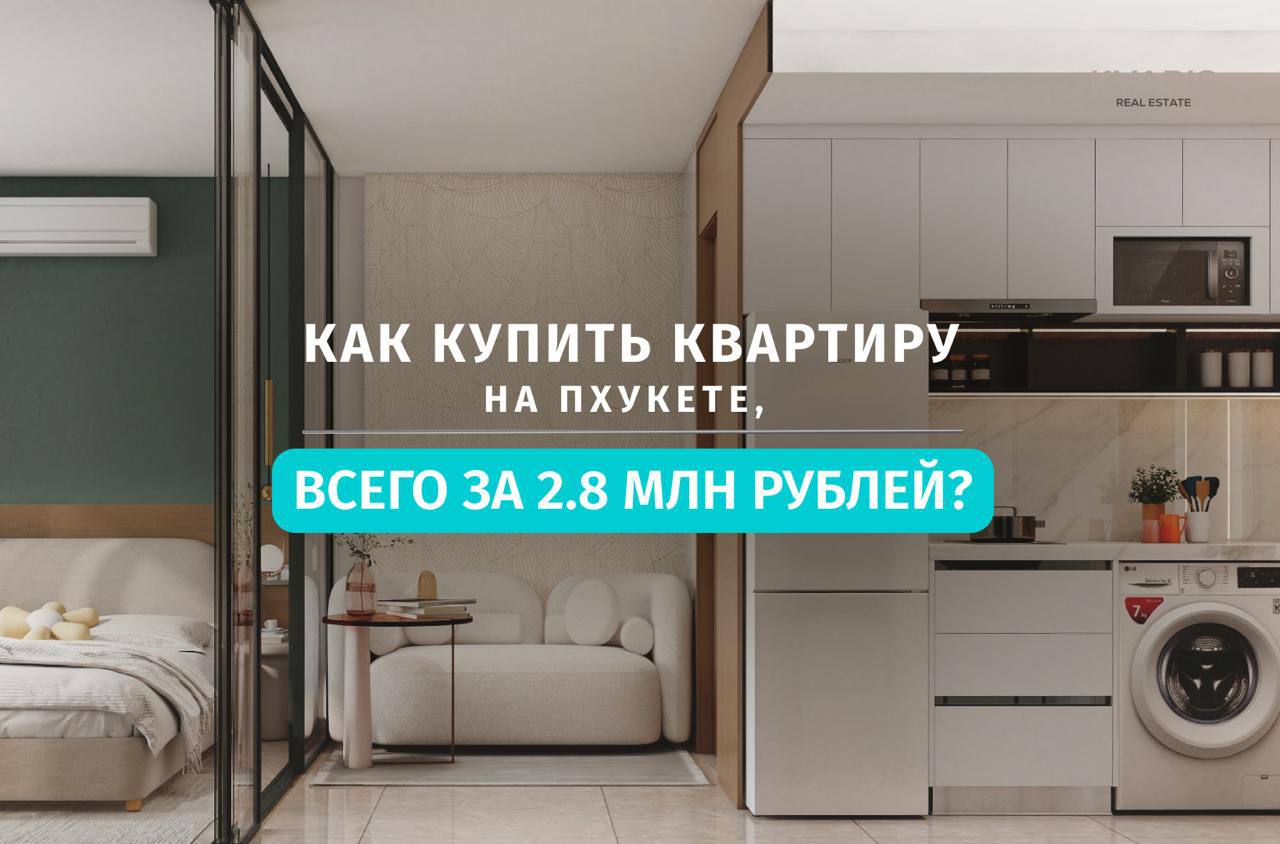 Как купить квартиру на Пхукете