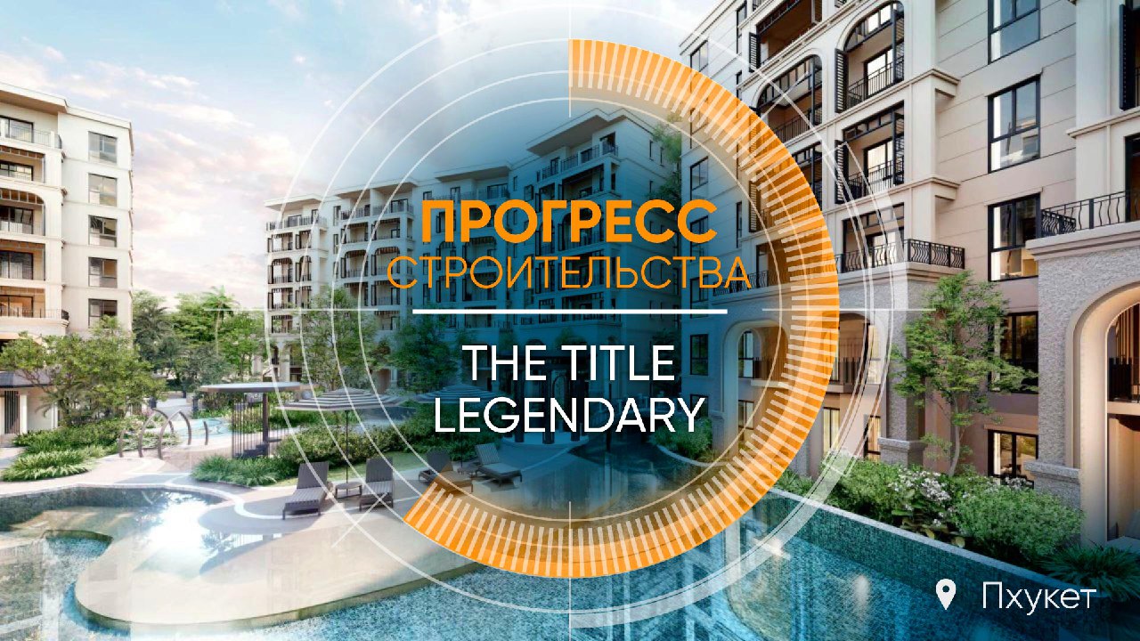 Прогресс строительства грандиозного проекта