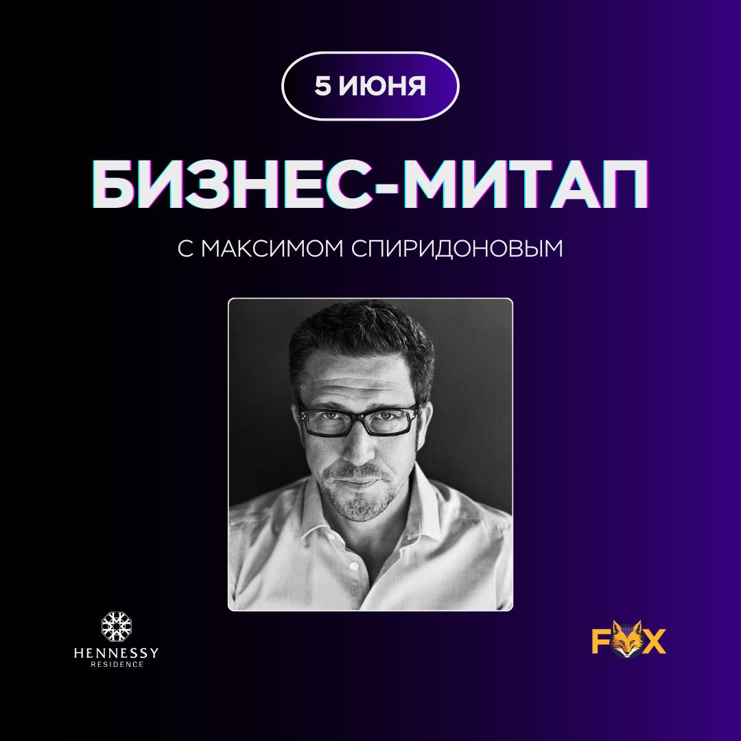 Бизнес-митап с Максимом Спиридоновым