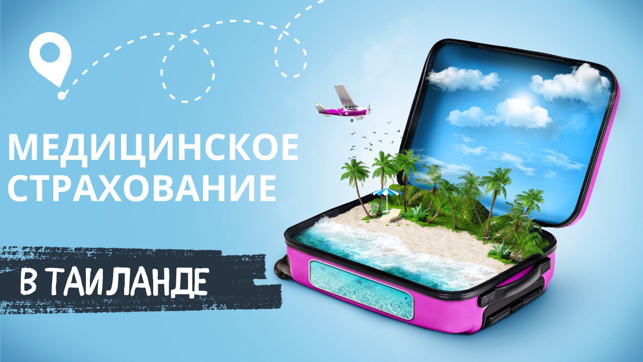 Важность страховки в Таиланде