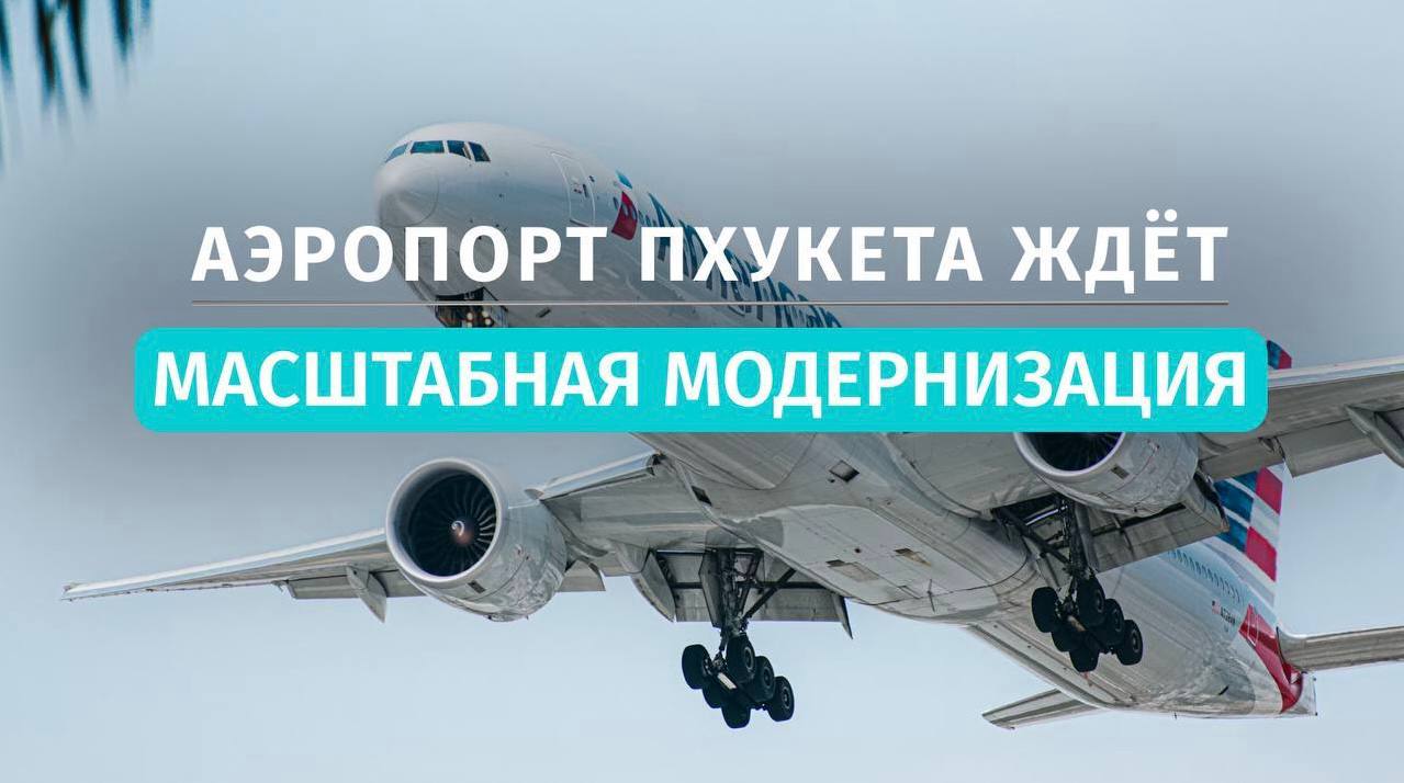 Модернизация аэропорта Пхукета и рынок недвижимости