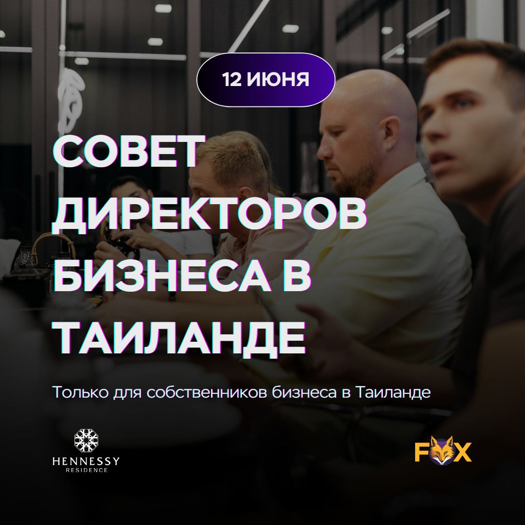 Совет директоров бизнеса в Таиланде