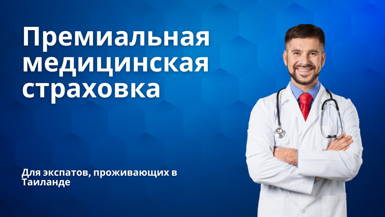 Премиальное страхование в Таиланде