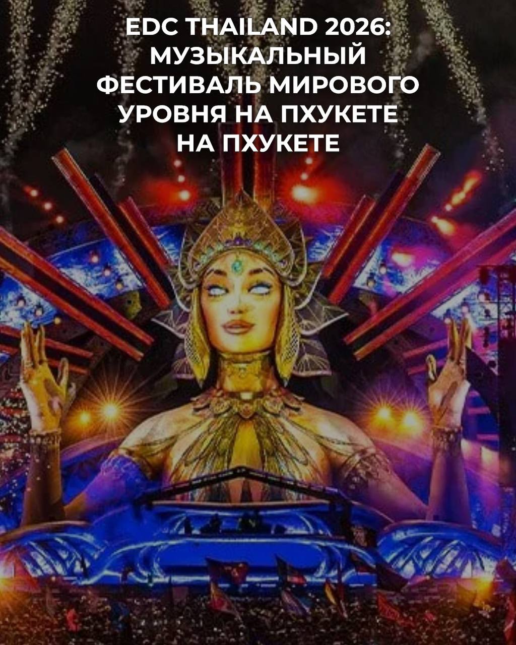 Музыкальный фестиваль и недвижимость на Пхукете