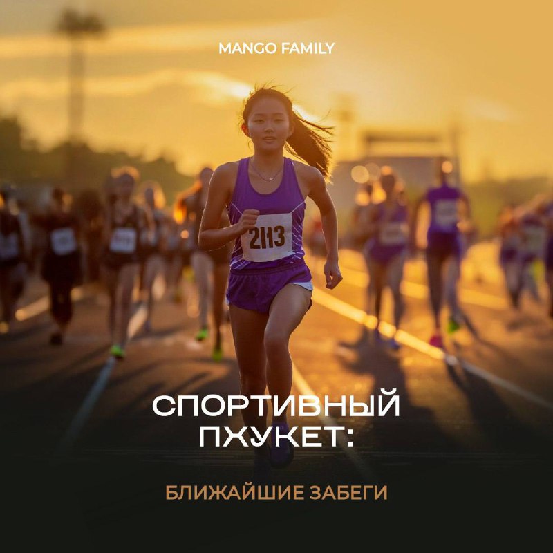 Спортивные мероприятия на Пхукете
