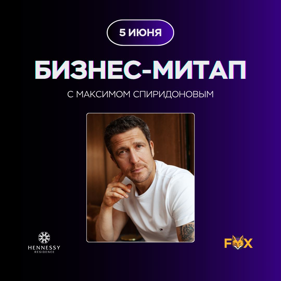 Бесплатный бизнес-митап с Максимом Спиридоновым