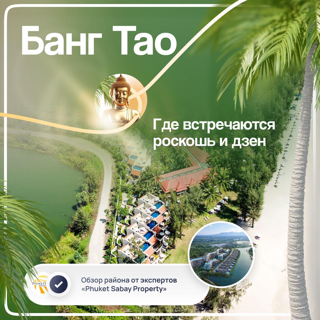 Обзор района Банг Тао на Пхукете