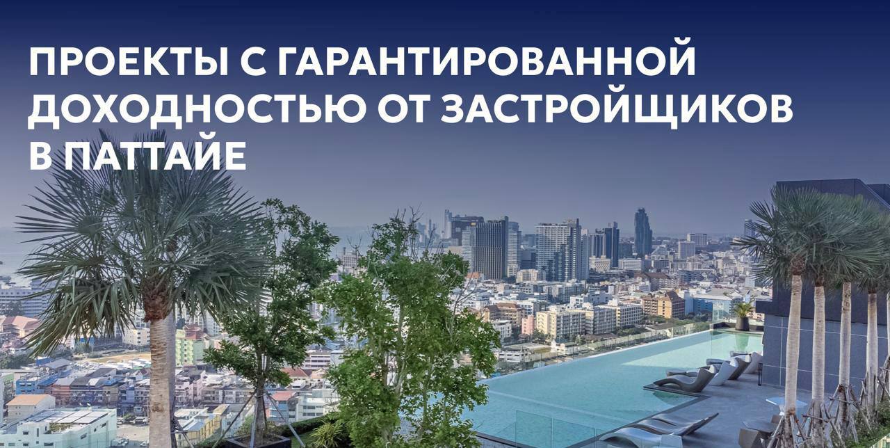 Инвестиционные предложения в Паттайе
