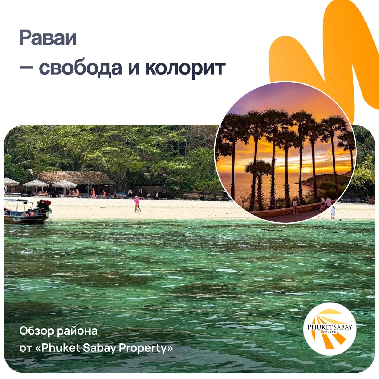 Раваи — душа южного Пхукета